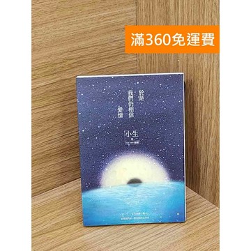 【雷根360免運】【送贈品】於是,我們仍相信愛情 #八成新【QFF352】