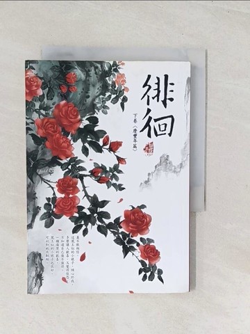 【書寶二手書T1／言情小說_U5T】徘徊(下卷)-慶豐年篇_蝴蝶Seba