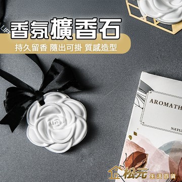 香氛擴香石【松元生活百貨】芳香石 香氛石膏 擴香石擴香磚 石膏香片 香薰片 衣櫃臥室車用 香薰精油擴香 禮物