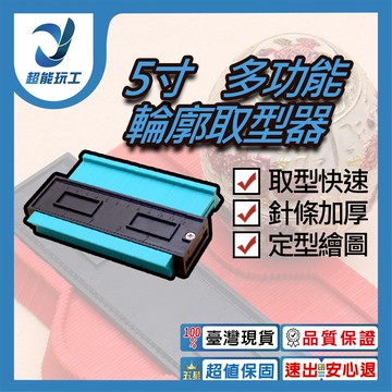 5吋多功能取型器12CM