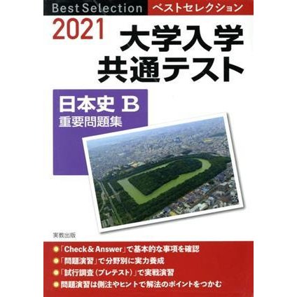 ベストセレクション大学入学共通テスト日本史Ｂ重要問題集(２０２１年入試)／実教出版編修部(著者)