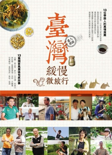 臺灣緩慢微旅行[二手書_良好]