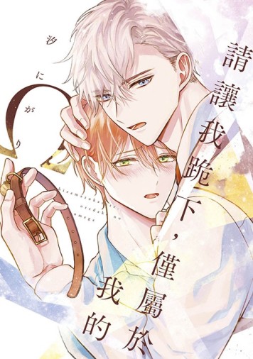 請讓我跪下，僅屬於我的Ω（全）[二手書_良好]
