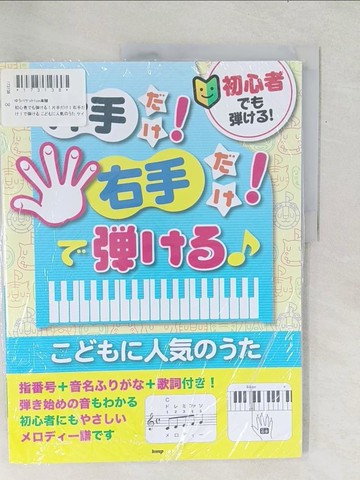 【書寶二手書T1／音樂_YZ9】初心者?????！片手??！右手??！????? ????人????_日文