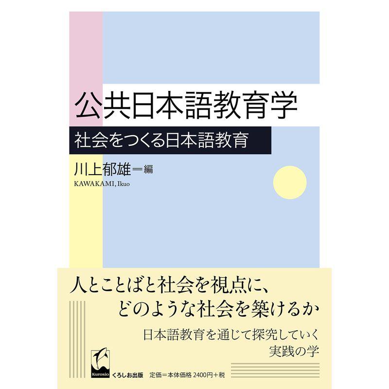 公共日本語教育学 ?社会をつくる日本語教育