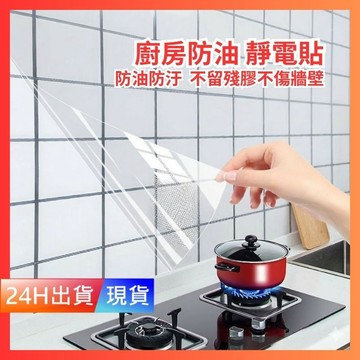 【買4送1】廚房靜電貼 廚房防油壁貼  防油貼紙 隔油牆 貼瓷磚 耐高溫 防水 磁磚貼 玻璃貼 防油煙 H10211