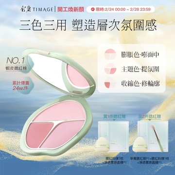 彩棠TIMAGE 三色腮紅盤 高光修容自然立體易上色持久妝效 遮黑眼圈 膨脹色收縮色氛围色13g 官方正品