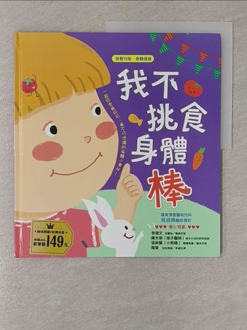 【書寶二手書T1／少年童書_Y9G】我不挑食身體棒【營養均衡 身體健康】_袋鼠媽媽童書