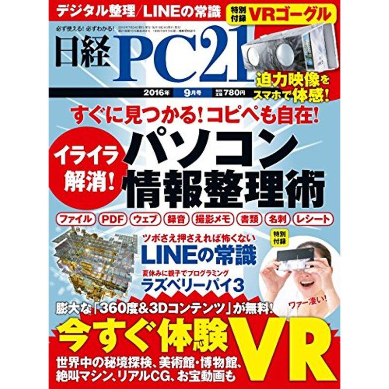 日経PC21(ピーシーニジュウイチ)2016年9月号