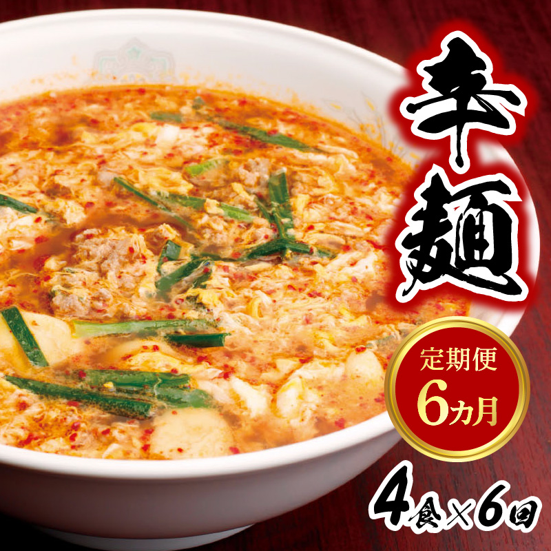 辛麺4食　N040-ZE066