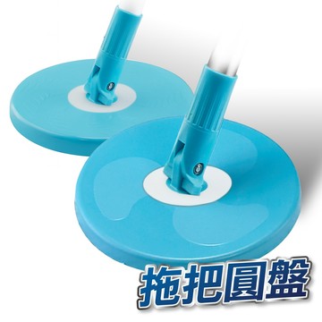 【U-mop】旋轉拖把 圓盤