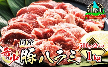 国産「北海道産」の希少な豚ハラミ 500g×2パック 計1kg 豚肉 豚 ホルモン ハラミ はらみ 北海道産 焼肉 焼き肉 ホ アウトドア キャンプ BBQ おすすめ 手切り 送料無料 北海道 釧路町 焼肉食材専門店 トリプリしおた ホルモン  牛肉 牛ハラミ にも引けを取らない美味しい ハラミ に人気の 訳あり