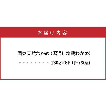 ふるさと納税 0078N_風味が違います！国東天然わかめ（湯通し塩蔵780g） 大分県国東市