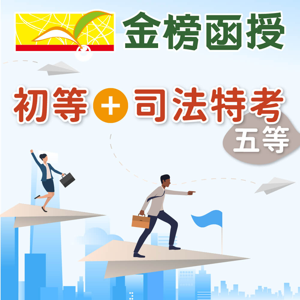 111金榜函授 刑事訴訟法 克羿 單科 司法特考 五等 初等 錄事 人事行政 新保成網路書局 Line購物