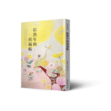 給熟年的祝福帖[二手書_近全新]