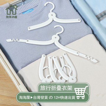 隔日到貨『升級品質款』摺疊旅行衣架 衣架 折疊衣架 旅行衣架 便攜折疊衣架 掛衣架 折疊曬衣架 收納衣架 兒童衣架淘淘屋