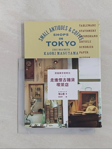 【書寶二手書T1／旅遊_YHH】穿越東京老時光 走進懷古雜貨喫茶店_增山香,  黃詩婷