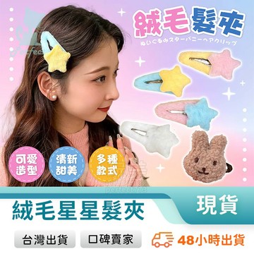 星星髮夾 bb夾 髮夾 多巴胺髮夾 可愛髮夾 瀏海夾 造型髮飾 毛毛髮夾 兔子髮夾 毛絨髮夾 玩美 771675