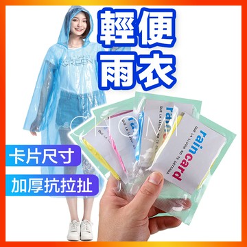 [台灣賣家出貨] 輕便雨衣 輕便雨衣加厚 一次性雨衣 拋棄式雨衣 輕薄雨衣 薄雨衣 套頭式雨衣 輕量化雨衣 方便雨衣