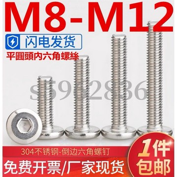 台灣發貨✅（M8-M12）304不鏽鋼平圓頭內六角螺絲大平頭傢俱倒邊螺釘螺栓M8M10M12