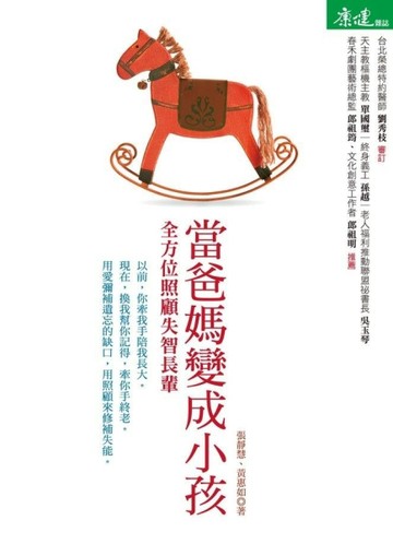 當爸媽變成小孩：全方位照顧失智長輩[二手書_良好]
