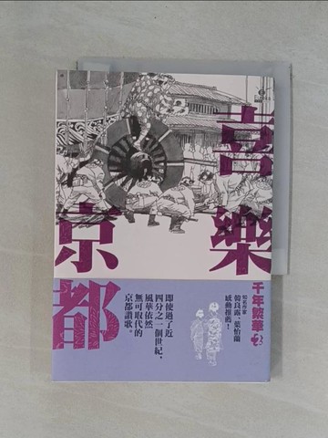 【書寶二手書T1／旅遊_YAA】喜樂京都-千年繁華02_壽岳章子