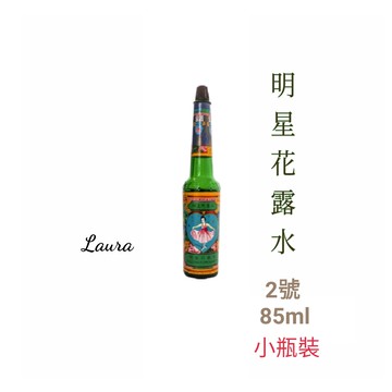明星花露水-laura- 85ml 小瓶裝 玻璃瓶