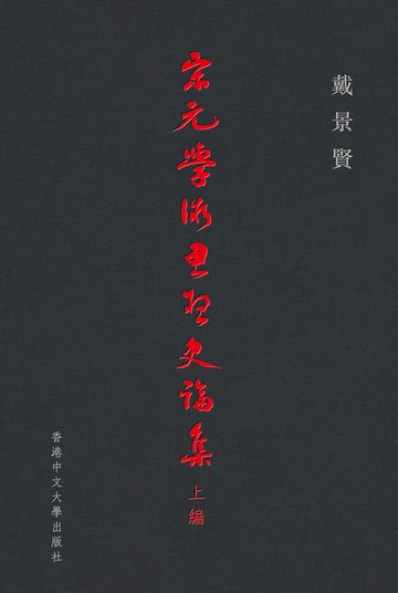 【電子書】宋元學術思想史論集（上編）