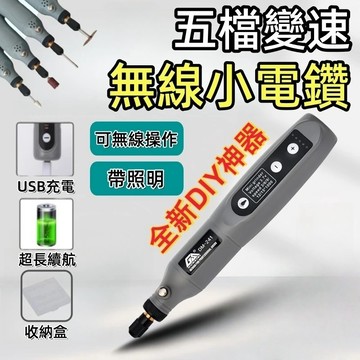 隔日達🔥無線小電鑽 五檔調速 手持電磨機 打磨機 電磨筆 拋光機 雕刻機 切割機 玉石雕刻 迷你電鑽 拋光機鑽孔 電磨筆