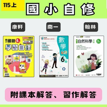 115上 國小自修 康軒/南一/翰林 國語數學生活自然社會 附課本解答+習作解答 附解答 現貨