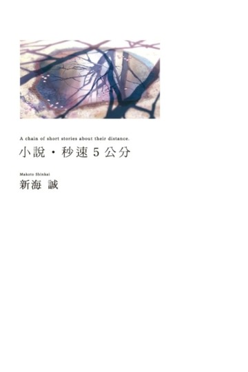 小說‧秒速5公分[二手書_良好]