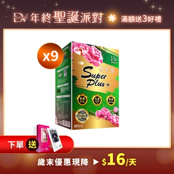 【直播推薦】雙樂纖SuperPlus x9盒