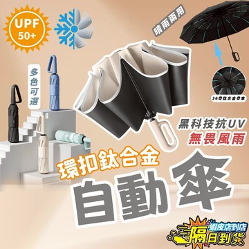 ✨台灣現貨✨【鈦合金加固龍骨💥無畏風雨】便携式環扣自動傘 勾勾傘 摺疊傘 晴雨傘 遮陽傘 雨傘 自動傘 防風傘 扣環雨傘