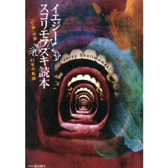 イエジー・スコリモフスキ読本　「亡命」作家４３年の軌跡