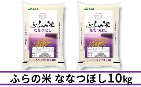 ◆3ヶ月連続お届け　JAふらの米 ななつぼし（精米）10kg（5kg×2袋）