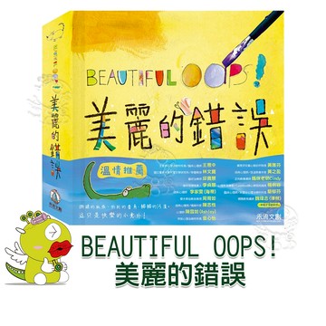 【禾流文創】BEAUTIFUL OOPS!美麗的錯誤ㄏ(一本保證顛覆你的想像力的繪本！)
