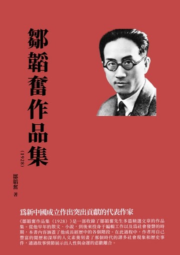 【電子書】鄒韜奮作品集（1928）：為新中國成立作出突出貢獻的代表作家