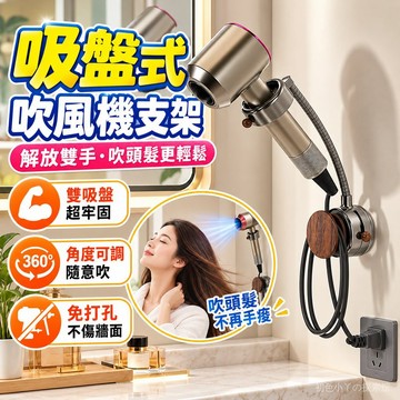吸盤吹風機架 吸盤吹風機支架 吹風機收納架 免持吹風機掛架 懶人電吹風掛架 旋轉風筒收納架 免打孔 衛生間 吹風機支架