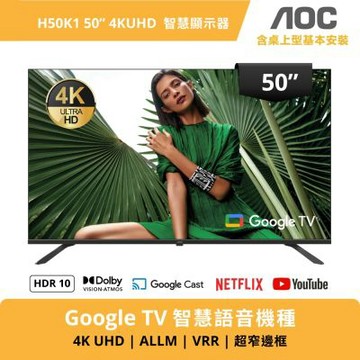 AOC 50型 4K Google TV 智慧聯網顯示器 H50K1 送基本安裝