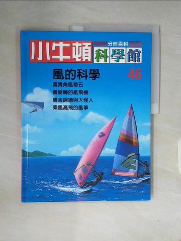 【書寶二手書T2／少年童書_ZW8】小牛頓科學館_46期_風的科學