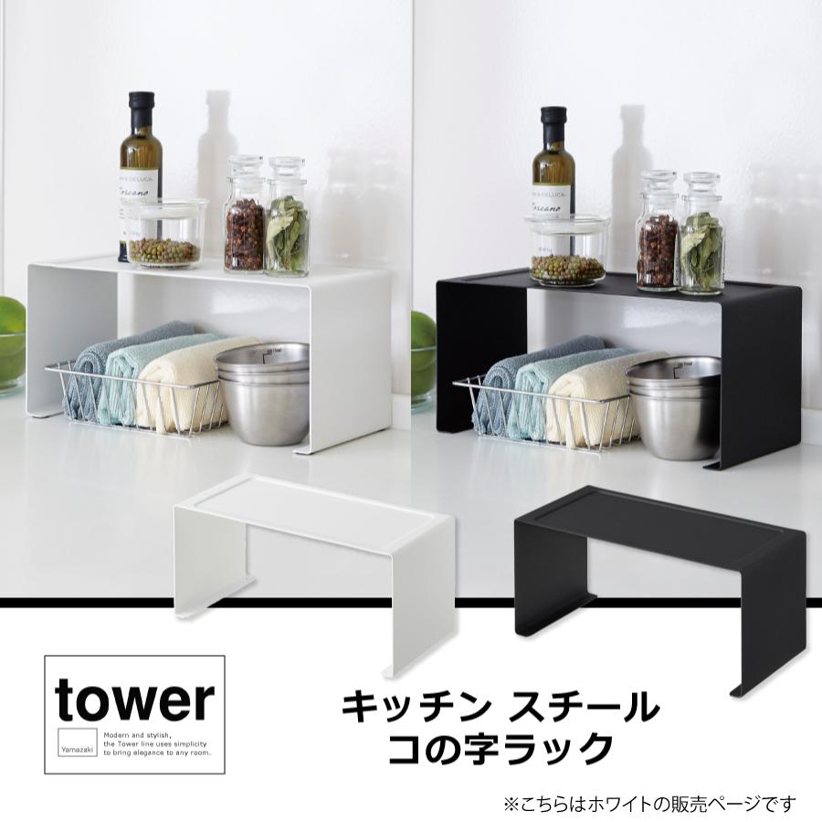 山崎実業 タワー キッチンラック キッチン コの字ラック tower LINEショッピング