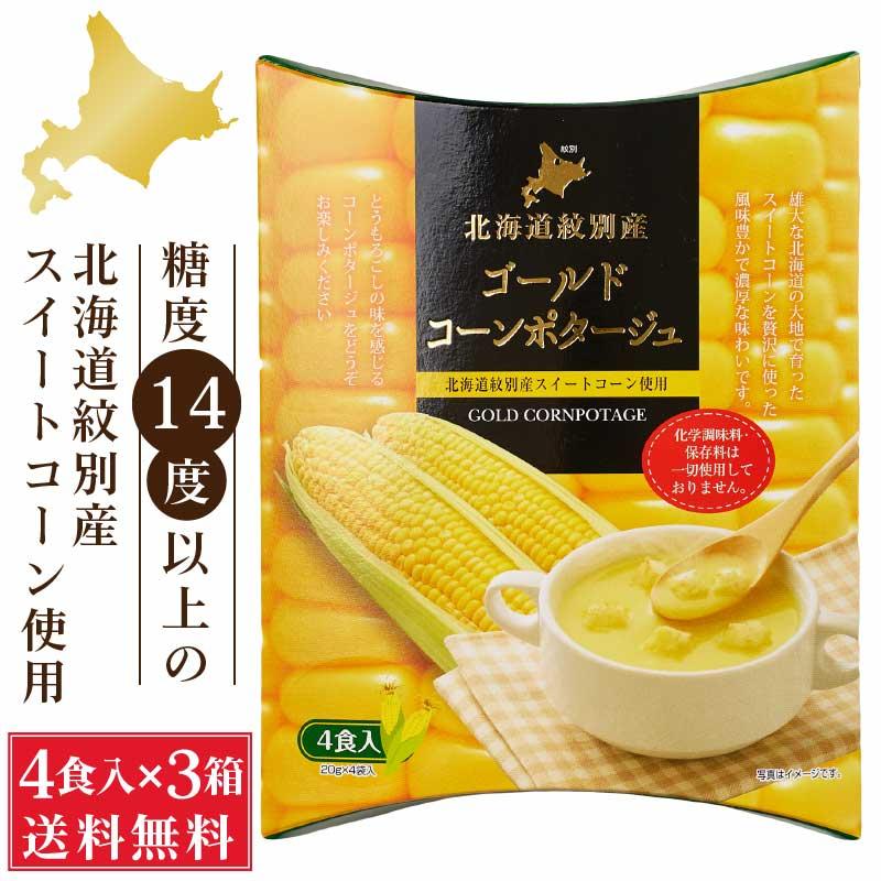 北海道ダイニングキッチン ゴールドコーンポタージュ (20g×4食入)×3箱セット コーンスープ 送料込 メール便 即席 粉末 お歳暮 御歳暮 クリスマス