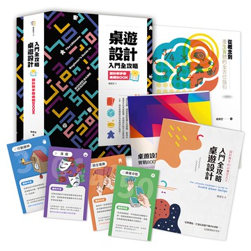 桌遊設計入門全攻略:設計新手的必備Book  靛藍出版