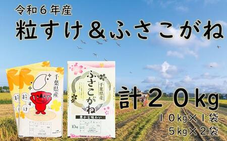 粒すけ＆ふさこがね（白米２０ｋｇ）令和６年産米