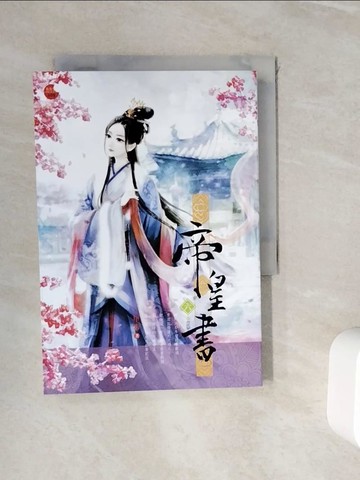 【書寶二手書T9／言情小說_WIS】帝皇書 六(完)_星零