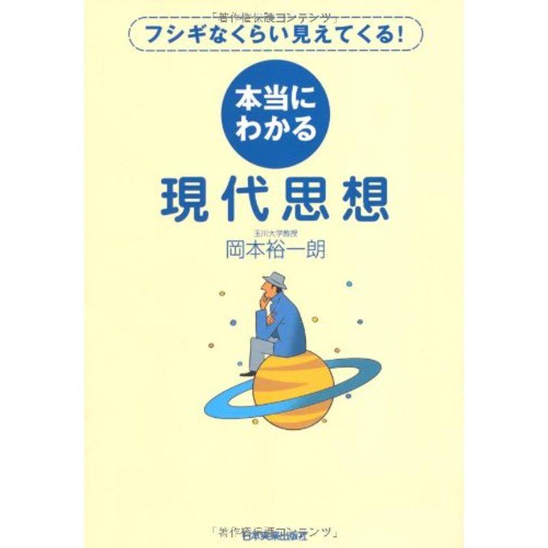 本当にわかる現代思想