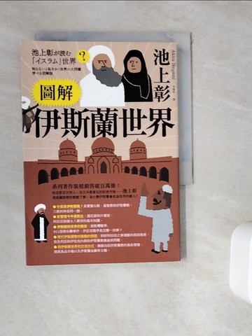 【書寶二手書T7／宗教_WGY】圖解伊斯蘭世界_池上彰