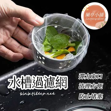 100入 水槽過濾網 菜渣過濾網 排水孔濾網 流理臺濾水網 過濾網 水槽濾網 濾網 濾網袋 過濾網袋 細網 粗網 廚房