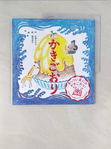 【書寶二手書T1／少年童書_UOB】????? （講談社?創作?本）_日文_石津??? / 植垣?子