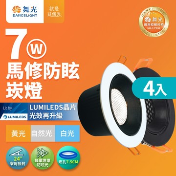 DanceLight舞光 4入組 7W 白/黑框 馬修蜂巢防眩崁燈 崁孔7.5cm嵌燈 LED 坎燈 24度窄角投射(白光/黃光/自然光)